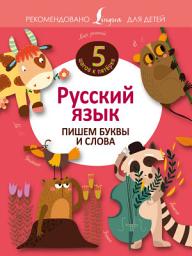 Icon image Русский язык. Пишем буквы и слова