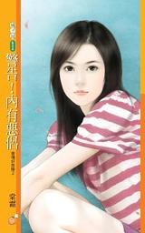 Icon image 警告！內有惡侶【愛情好危險２】
