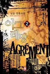 Icon image 아그레망 2