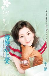Icon image 傻傻遇上愛: 禾馬文化珍愛系列256