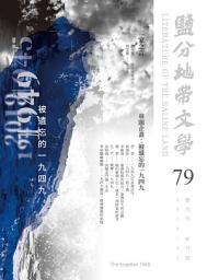 Icon image 鹽分地帶文學雙月刊79期 新刊號