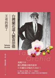 Icon image 王者的園丁台灣蘭花達人劉黃崇德: 台灣蘭花達人劉黃崇德