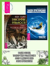 Icon image Трансерфинг реальности. Ступень I: Пространство вариантов. Закон Притяжения