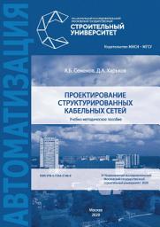 Icon image Проектирование структурированных кабельных сетей