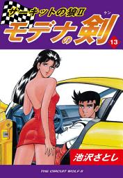 Icon image サーキットの狼II　モデナの剣