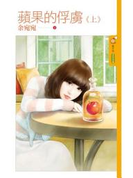 Icon image 蘋果的俘虜《上》