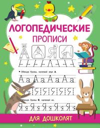 Icon image Логопедические прописи