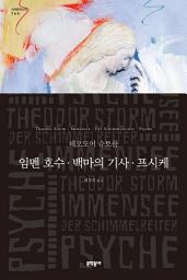 Icon image 임멘 호수. 백마의 기사. 프시케 (세계문학전집 164)