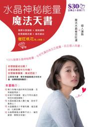 Icon image 玄學占卜系列 (7)：水晶神秘能量魔法天書【精華版】: <幫你揀選最適合你的水晶，自主個人命運，逆轉衰運無難度！>