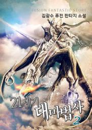 Icon image 21세기 대마법사 2권