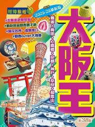 Icon image 大阪王 2025-26革新版(旅遊王)