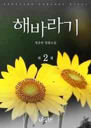 Icon image 해바라기 2 (완결)