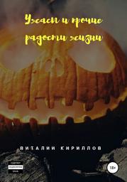 Icon image Ужасы и прочие радости жизни. Сборник рассказов