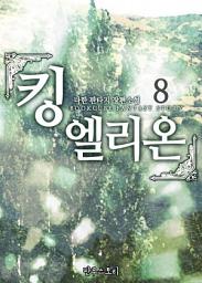 Icon image 킹 엘리온 8