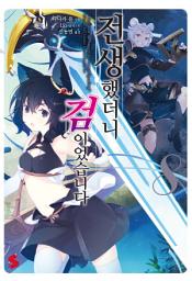 Icon image 전생했더니 검이었습니다 8