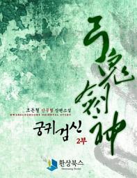 Icon image [세트] 궁귀검신 2부(전9권/완결)