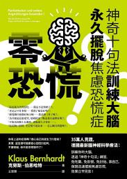 Icon image 零恐慌！（二版）：神奇十句法訓練大腦永久擺脫焦慮恐慌症