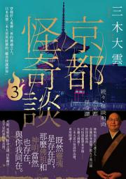 Icon image 京都怪奇談3: 穿梭於人鬼神三界的神通之人，日本高僧三木大雲所經歷的「離奇怪誕世界」