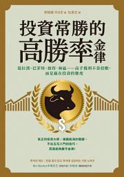 Icon image 投資常勝的高勝率金律: 葛拉漢、巴菲特、彼得．林區……高手獲利不靠招數，而是贏在投資的態度