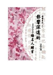 Icon image 【影響系列07】影響深遠的5000條名人贈言