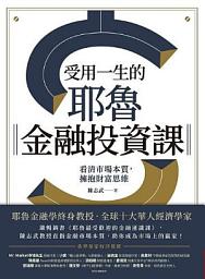 Icon image 受用一生的耶魯金融投資課