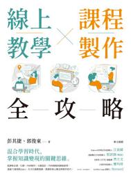 Icon image 線上教學×課程製作全攻略