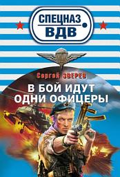 Icon image В бой идут одни офицеры