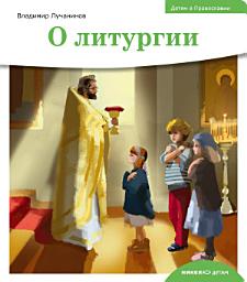 Icon image Детям о Православии. О литургии