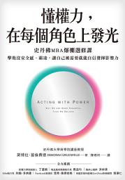Icon image 懂權力，在每個角色上發光: 史丹佛MBA爆棚選修課，擊敗沒安全感、霸凌，讓自己被需要就能自信發揮影響力