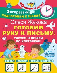 Icon image Готовим руку к письму: рисуем и пишем по клеточкам