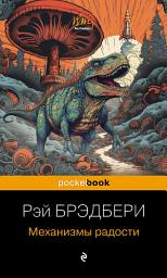 Icon image Механизмы радости