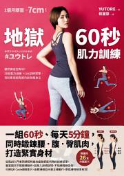 Icon image 地獄60秒肌力訓練: 一組60秒、每天5分鐘，同時鍛鍊腰．腹．臀肌肉，打造緊實身材