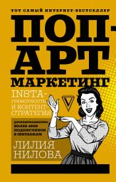 Icon image Поп-арт маркетинг: Insta-грамотность и контент-стратегия