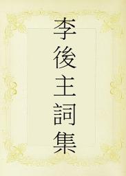 Icon image 李後主詞集
