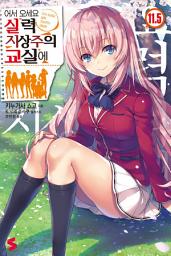 Icon image 어서 오세요 실력지상주의 교실에: 어서 오세요 실력지상주의 교실에 11.5
