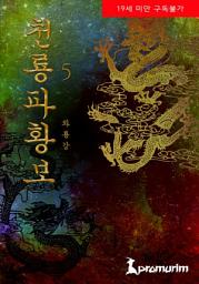 Icon image 천룡파황보 5권 완결
