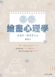 Icon image 圖解繪畫心理學：從畫作一眼看穿人心