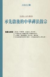 Icon image 法鼓山的傳承：承先啟後的中華禪法鼓宗