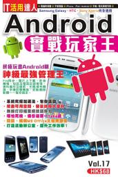 Icon image IT活用達人 (17)：Android實戰玩家王: < 全面精通Android密技，玩轉Android話咁易！>