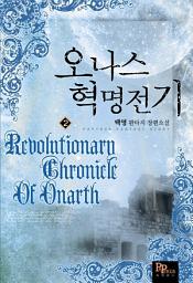 Icon image 오나스 혁명전기 2