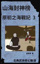 Icon image 雲海爭奇錄 漫畫新版 2023: 山海封神榜之海底遺跡