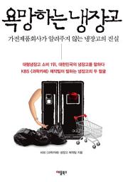 Icon image 욕망하는 냉장고