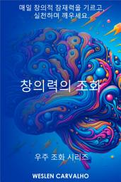 Icon image 창의력의 조화: 매일 창의적 잠재력을 기르고, 실천하며 깨우세요.
