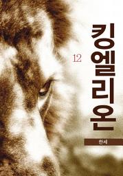 Icon image 킹 엘리온 12권