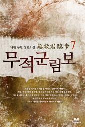 Icon image 무적군림보 7