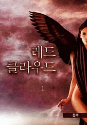 Icon image 레드 클라우드 1권
