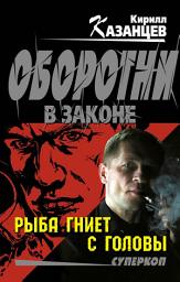Icon image Рыба гниет с головы
