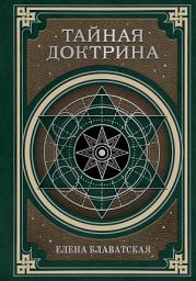 Icon image Тайная доктрина. Космогенезис и Антропогенезис