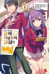 Icon image 어서 오세요 실력지상주의 교실에: 어서 오세요 실력지상주의 교실에 8