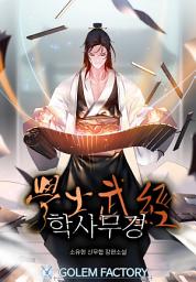 Icon image 학사무경 2